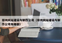 鄭州網(wǎng)站建設(shè)與制作公司（鄭州網(wǎng)站建設(shè)與制作公司有哪些）