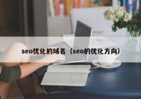 seo優(yōu)化的域名（seo的優(yōu)化方向）