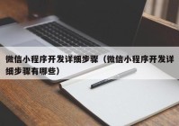 微信小程序開發(fā)詳細(xì)步驟（微信小程序開發(fā)詳細(xì)步驟有哪些）