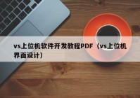 vs上位機軟件開發(fā)教程PDF（vs上位機界面設(shè)計）