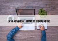 企業(yè)網(wǎng)站建設(shè)（廊坊企業(yè)網(wǎng)站建設(shè)）