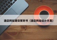 酒店網(wǎng)站建設策劃書（酒店網(wǎng)站設計方案）