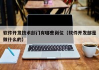 軟件開發(fā)技術部門有哪些崗位（軟件開發(fā)部是做什么的）