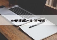 滄州網(wǎng)站建設(shè)申請（滄州網(wǎng)頁）