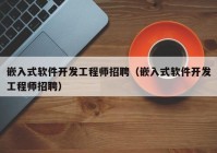 嵌入式軟件開發(fā)工程師招聘（嵌入式軟件開發(fā)工程師招聘）