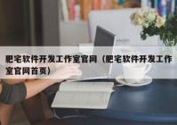 肥宅軟件開發(fā)工作室官網(wǎng)（肥宅軟件開發(fā)工作室官網(wǎng)首頁）