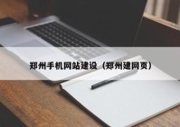 鄭州手機(jī)網(wǎng)站建設(shè)（鄭州建網(wǎng)頁）