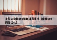 小型企業(yè)做seo優(yōu)化注意事項(xiàng)（企業(yè)seo網(wǎng)站優(yōu)化）