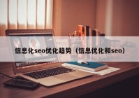 信息化seo優(yōu)化趨勢（信息優(yōu)化和seo）