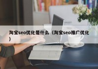 淘寶seo優(yōu)化是什么（淘寶seo推廣優(yōu)化）