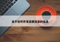 關(guān)于軟件開發(fā)資質(zhì)掛靠的信息