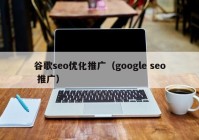 谷歌seo優(yōu)化推廣（google seo 推廣）