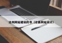 滄州網(wǎng)站建設(shè)的書(shū)（滄縣網(wǎng)站設(shè)計(jì)）