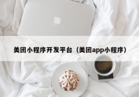 美團(tuán)小程序開發(fā)平臺(tái)（美團(tuán)app小程序）