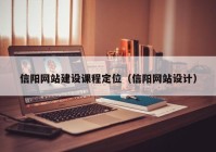 信陽網(wǎng)站建設課程定位（信陽網(wǎng)站設計）