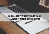 android軟件開發(fā)教程pdf（android軟件開發(fā)教程第二版電子版）