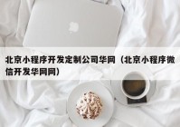 北京小程序開發(fā)定制公司華網(wǎng)（北京小程序微信開發(fā)華網(wǎng)網(wǎng)）