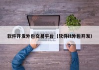 軟件開發(fā)外包交易平臺（軟件it外包開發(fā)）