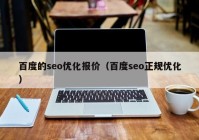 百度的seo優(yōu)化報(bào)價(jià)（百度seo正規(guī)優(yōu)化）