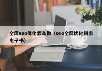 全國(guó)seo優(yōu)化怎么做（seo全網(wǎng)優(yōu)化指南電子書）