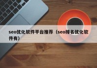 seo優(yōu)化軟件平臺推薦（seo排名優(yōu)化軟件有）