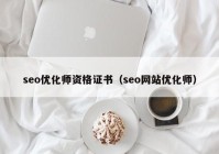 seo優(yōu)化師資格證書（seo網(wǎng)站優(yōu)化師）