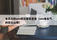 有實(shí)力的seo優(yōu)化哪家靠譜（seo有名氣的優(yōu)化公司）