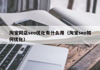 淘寶網(wǎng)店seo優(yōu)化有什么用（淘寶seo如何優(yōu)化）