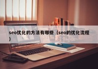 seo優(yōu)化的方法有哪些（seo的優(yōu)化流程）