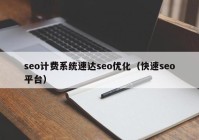 seo計(jì)費(fèi)系統(tǒng)速達(dá)seo優(yōu)化（快速seo平臺(tái)）