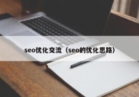 seo優(yōu)化交流（seo的優(yōu)化思路）