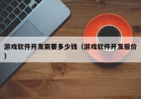 游戲軟件開發(fā)需要多少錢（游戲軟件開發(fā)報價）