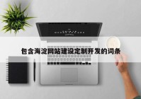 包含海淀網(wǎng)站建設定制開發(fā)的詞條