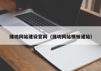 濰坊網(wǎng)站建設(shè)官網(wǎng)（濰坊網(wǎng)站模板建站）