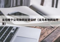 義烏哪個(gè)公司做網(wǎng)站建設(shè)好（義烏本地網(wǎng)站開發(fā)）