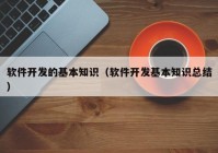 軟件開發(fā)的基本知識（軟件開發(fā)基本知識總結(jié)）