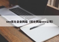 seo優(yōu)化企業(yè)網(wǎng)站（優(yōu)化網(wǎng)站seo公司）