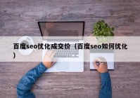 百度seo優(yōu)化成交價（百度seo如何優(yōu)化）