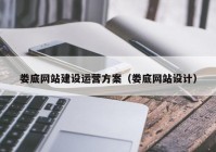 婁底網(wǎng)站建設(shè)運(yùn)營方案（婁底網(wǎng)站設(shè)計）