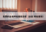 免費的企業(yè)網(wǎng)站建設流程（企業(yè) 網(wǎng)站建設）