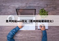 惠州網(wǎng)站seo優(yōu)化（惠州網(wǎng)站建設優(yōu)化）