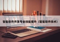 智能軟件開發(fā)專業(yè)技能提升（智能軟件技術(shù)）