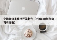 寧波微信小程序開發(fā)制作（寧波app制作公司有哪些）