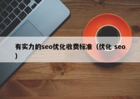 有實(shí)力的seo優(yōu)化收費(fèi)標(biāo)準(zhǔn)（優(yōu)化 seo）