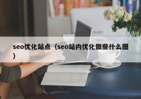 seo優(yōu)化站點(diǎn)（seo站內(nèi)優(yōu)化做些什么圖）