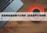 莒南網(wǎng)站建設(shè)哪個(gè)公司好（莒南建筑公司招聘）