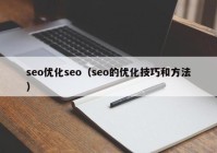 seo優(yōu)化seo（seo的優(yōu)化技巧和方法）