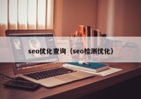 seo優(yōu)化查詢（seo檢測(cè)優(yōu)化）