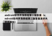 android軟件開發(fā)教程第二版答案（android軟件開發(fā)教程第二版答案清華大學出版社）