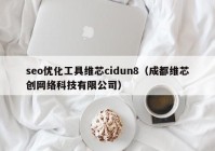 seo優(yōu)化工具維芯cidun8（成都維芯創(chuàng)網(wǎng)絡科技有限公司）